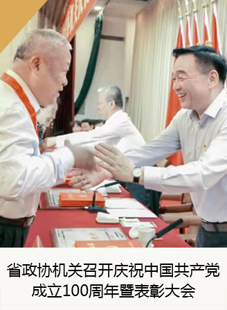 省政协机关召开庆祝中国共产党成立100周年暨表彰大会
